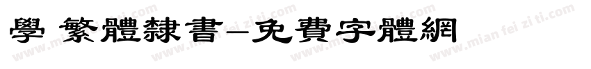 学 繁体隶书字体转换